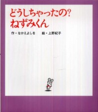 どうしちゃったの?ねずみくん ねずみくんの絵本