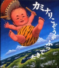 ｶﾐﾅﾘこぞうがふってきた 絵本のおもちゃばこ ; 35
