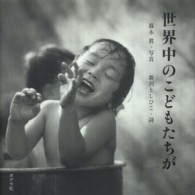 世界中のこどもたちが からだとこころのえほん