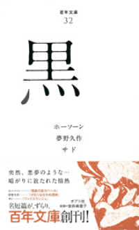 黒
