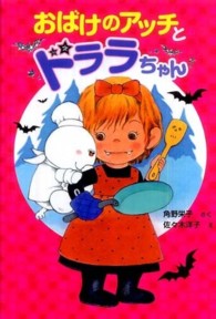 おばけのアッチとドララちゃん ポプラ社の新・小さな童話