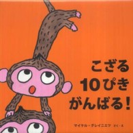 こざる10ぴきがんばる! 絵本・いつでもいっしょ