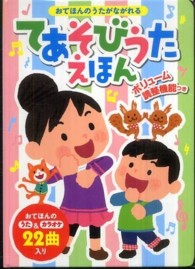 てあそびうた えほん おてほんのうたがながれる おととあそぼうシリーズ ; 31