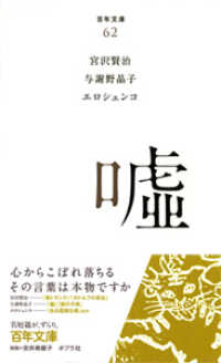 嘘 百年文庫 ; 62