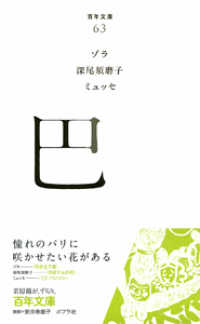 巴 百年文庫 ; 63