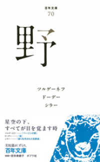 野 百年文庫 ; 70