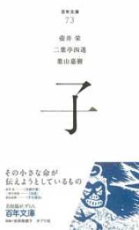 子 百年文庫 ; 73