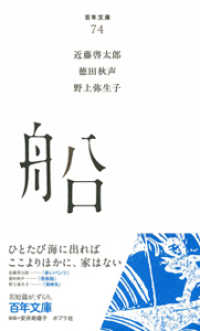 船 百年文庫 ; 74