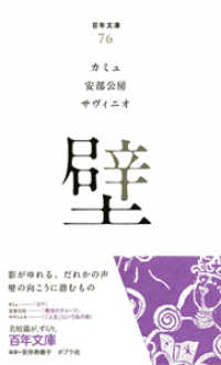 壁 百年文庫 ; 76