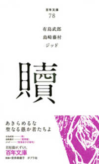 贖 百年文庫 ; 78