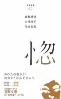 惚 百年文庫 ; 82