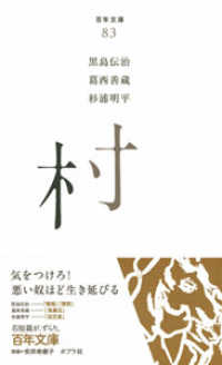 村 百年文庫 ; 83