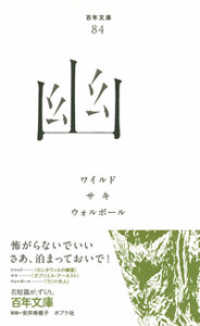 幽 百年文庫 ; 84