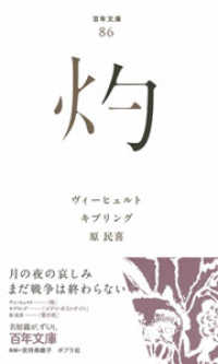灼 百年文庫 ; 86