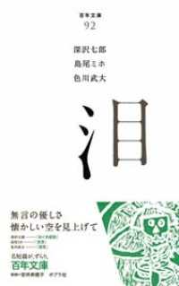 泪 百年文庫 ; 92