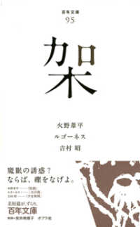 架 百年文庫 ; 95