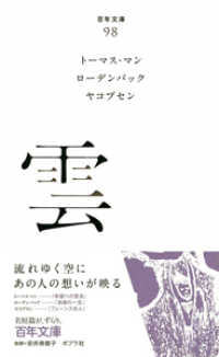 雲 百年文庫 ; 98