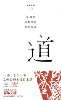 道 百年文庫 ; 99