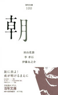 朝 百年文庫 ; 100