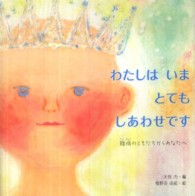 わたしはいまとてもしあわせです 難病のともだちからあなたへ からだとこころのえほん ; 17