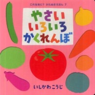 やさいいろいろかくれんぼ これなあに?かたぬきえほん