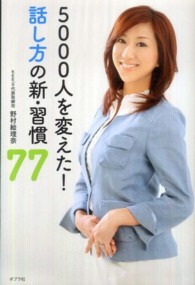 5000人を変えた!話し方の新・習慣77