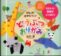 げんき!かわいい!どうぶつおりがみ おって、かざって楽しめる かわいい動物がいっぱい！ 親子であそべるミニブック / 2