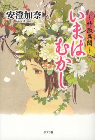 いまはむかし 竹取異聞