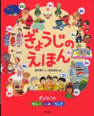 ぎょうじのえほん ぎょうじのゆらいいみちしき のびのび総合知育絵本