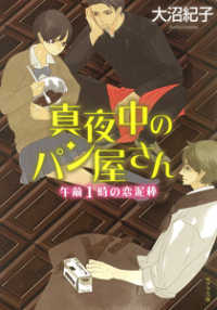 午前1時の恋泥棒 ポプラ文庫 / 真夜中のパン屋さん