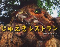 じゅえきレストラン ふしぎいっぱい写真絵本