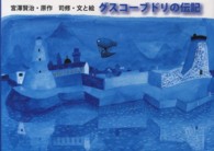 グスコーブドリの伝記 ポプラ社の絵本 ; 13