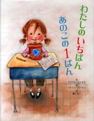 わたしのいちばんあのこの1ばん ポプラせかいの絵本