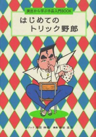 はじめてのトリック野郎 演出から学ぶ手品入門BOOK