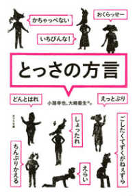 とっさの方言 ポプラ文庫