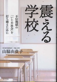震える学校 不信地獄の「いじめ社会」を打ち破るために