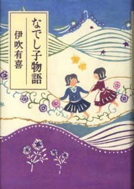 なでし子物語 なでし子物語 1
