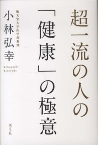 超一流の人の「健康」の極意