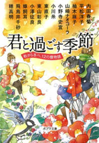 君と過ごす季節 秋から冬へ、12の暦物語 ポプラ文庫