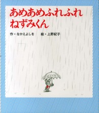 あめあめふれふれねずみくん ねずみくんの絵本
