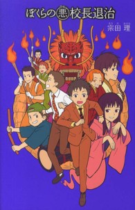 ぼくらの悪校長退治 「ぼくら」シリーズ