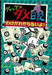わけがわからないよ! グレッグのダメ日記 / ジェフ・キニー作 ; 中井はるの訳 ; [8]