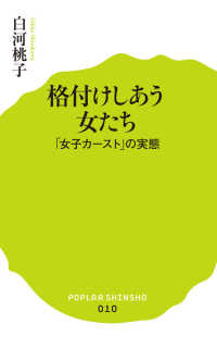 格付けしあう女たち 「女子カースト」の実態 ポプラ新書 ; 010
