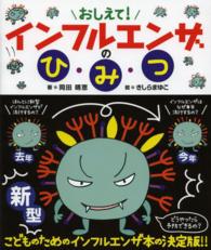 おしえて!インフルエンザのひ・み・つ ポプラサイエンスランド