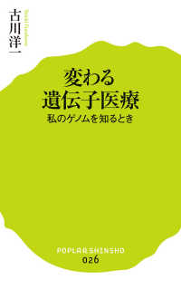 変わる遺伝子医療 私のゲノムを知るとき ポプラ新書