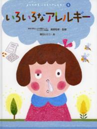 いろいろなアレルギー よくわかるこどものアレルギー