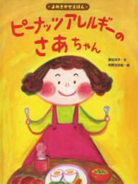 ピーナッツアレルギーのさあちゃん 【絵本】よみきかせえほん よくわかるこどものアレルギー / 栗原和幸監修 ; 6