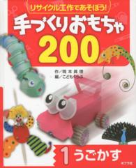 うごかす リサイクル工作であそぼう!手づくりおもちゃ200