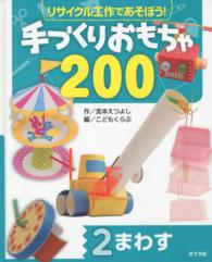 まわす リサイクル工作であそぼう!手づくりおもちゃ200