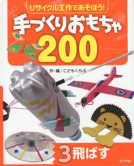 飛ばす リサイクル工作であそぼう!手づくりおもちゃ200